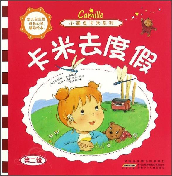 小調(diào)皮卡米系列卡米去度假/小調(diào)皮卡米系列