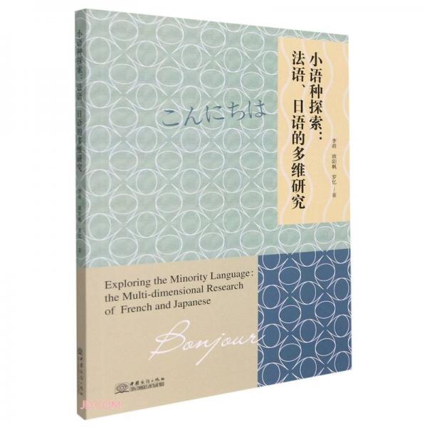 小語種探索--法語日語的多維研究