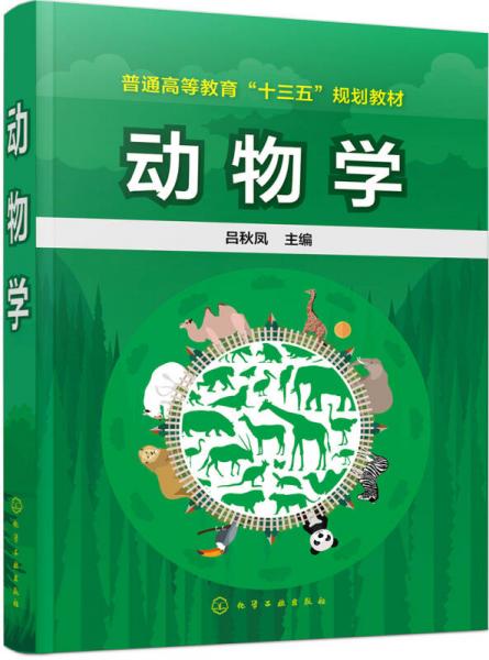 動物學(呂秋鳳)