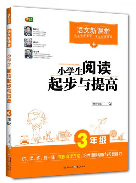 小学生阅读起步与提高 3年级 (语文新课堂 芒果阅读)