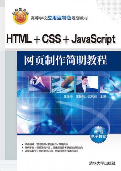 HTML+CSS+JavaScript網(wǎng)頁制作簡明教程（）