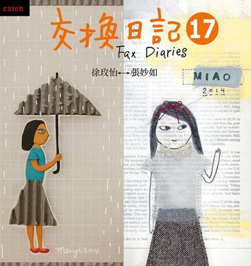 交换日记17