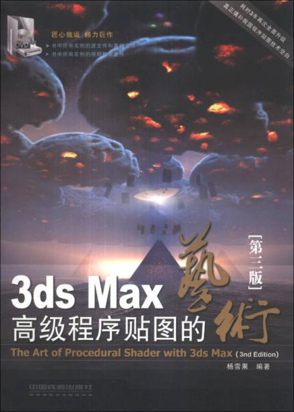 3ds Max高级程序贴图的艺术（第3版）