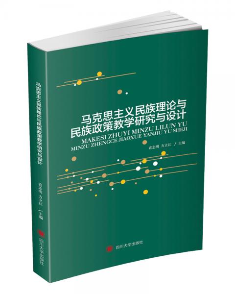 馬克思主義民族理論與民族政策教學(xué)研究與設(shè)計(jì)