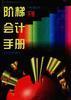 階梯會計(jì)手冊
