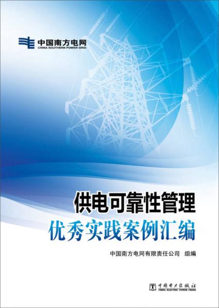 供电可靠性管理优秀实践案例汇编