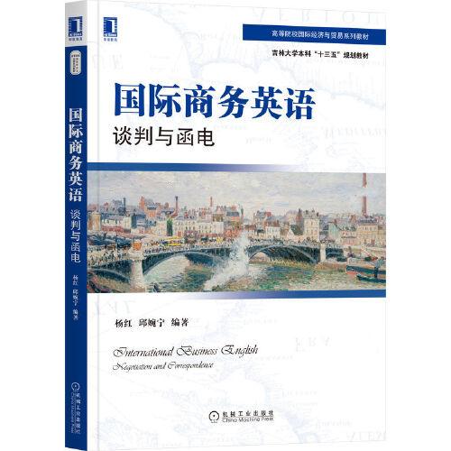 國際商務(wù)英語：談判與函電