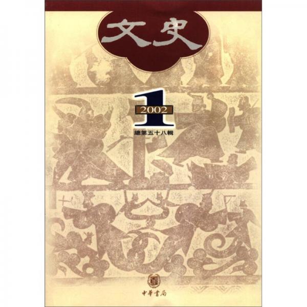 文史·2002年（第1輯）（總第58輯）（繁體版）