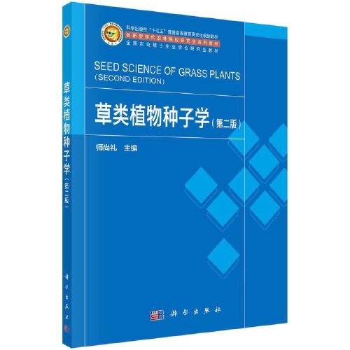 草類植物種子學(xué)（第二版）