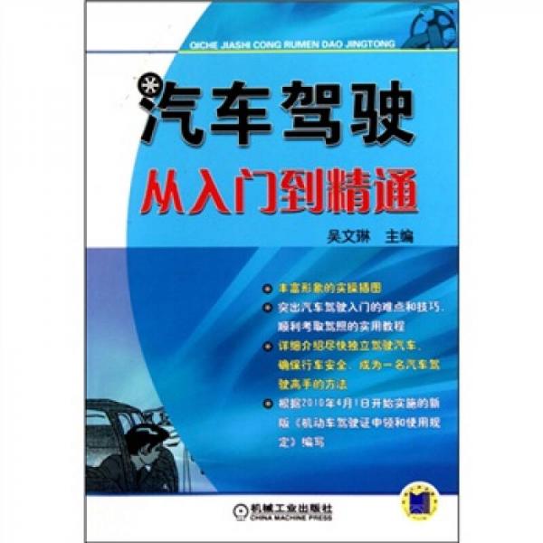 汽車(chē)駕駛從入門(mén)到精通