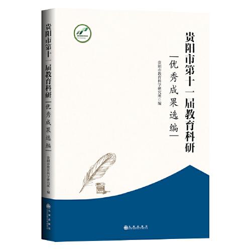 貴陽市第十一屆教育科研優(yōu)秀成果選編