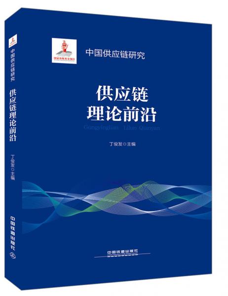供應(yīng)鏈理論前沿