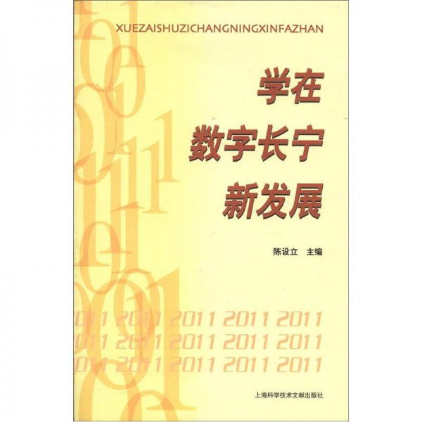 學在數(shù)字長寧新發(fā)展