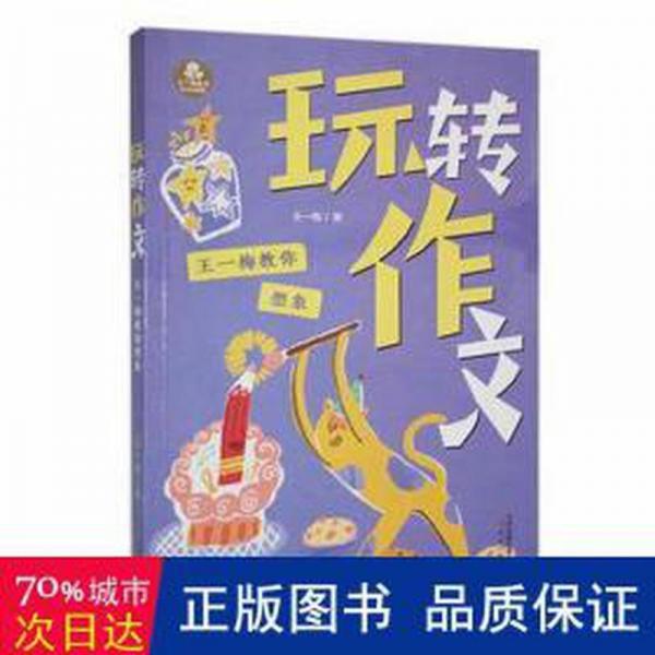 玩轉作文-想象篇 小學英語單元測試 王一梅