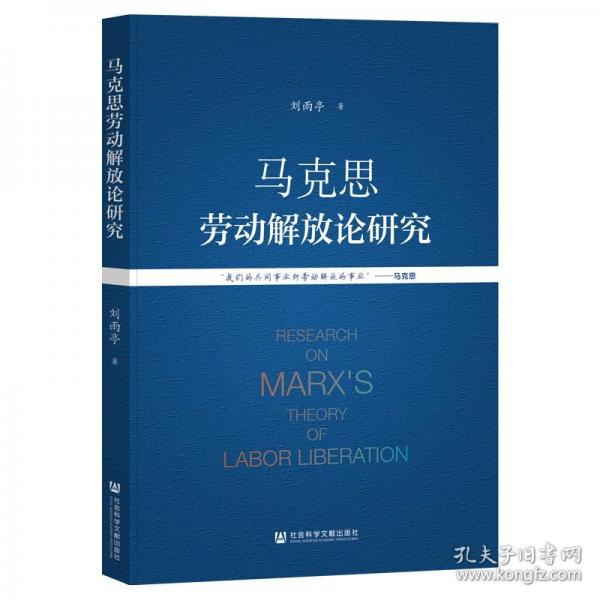 马克思劳动解放论研究