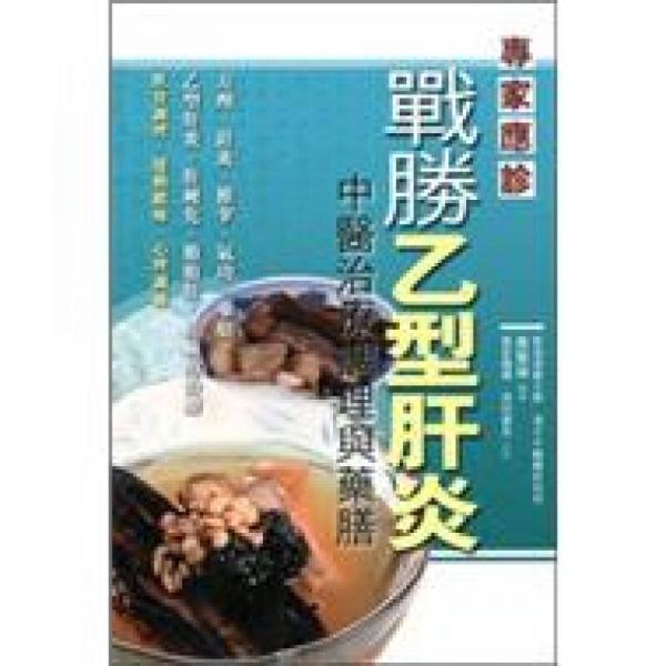 戰(zhàn)勝乙型肝炎：中醫(yī)治療調(diào)理與藥膳