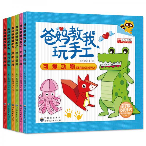 爸媽教我玩手工（套裝共6冊）