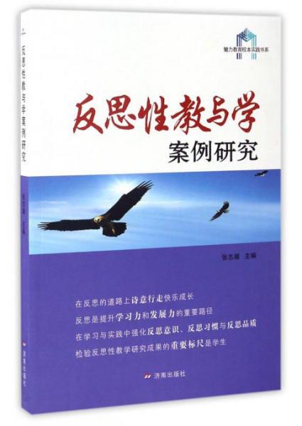 魅力教育校本實(shí)踐書系：反思性教與學(xué)案例研究