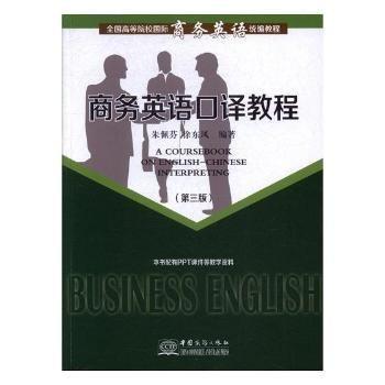 商務(wù)英語(yǔ)口譯教程