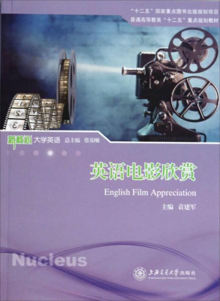 英語(yǔ)電影欣賞/普通高等教育“十二五”重點(diǎn)規(guī)劃教材·新核心大學(xué)英語(yǔ)