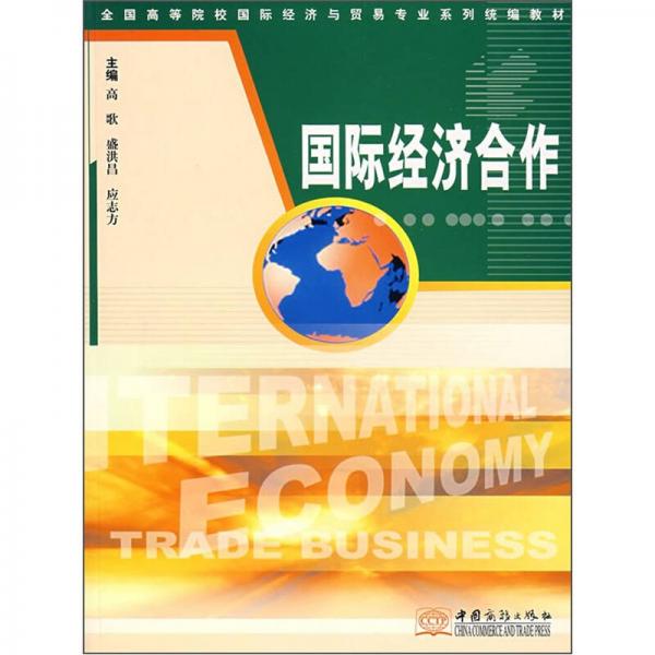 全國高等院校國際經(jīng)濟(jì)與貿(mào)易專業(yè)系列統(tǒng)編教材：國際經(jīng)濟(jì)合作