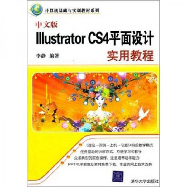 中文版Illustrator CS4平面设计实用教程