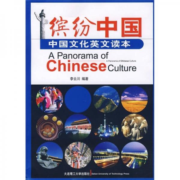 繽紛中國(guó)：中國(guó)文化英文讀本