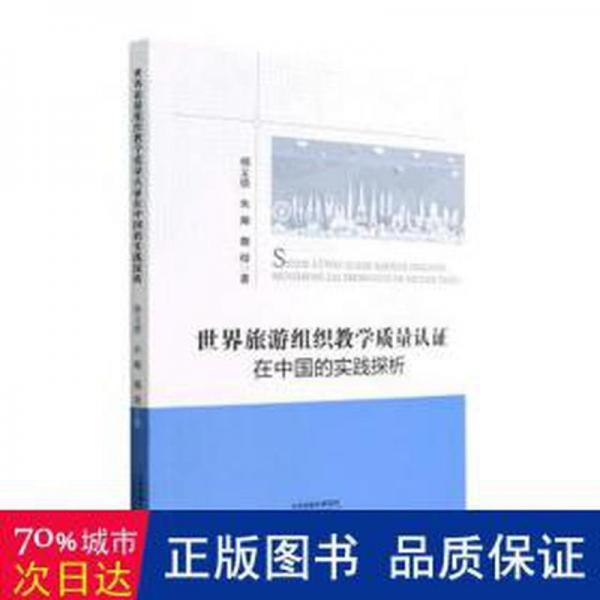 世界旅游組織教學(xué)質(zhì)量認(rèn)證在中國(guó)的實(shí)踐探析