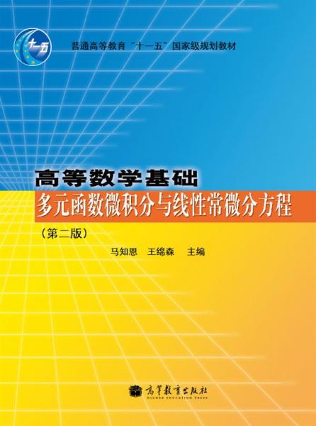 高等数学基础：多元函数微积分与线性常微分方程（第2版）/普通高等教育“十一五”国家级规划教材