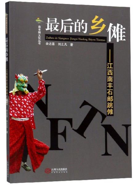 最后的鄉(xiāng)儺：江西南豐石郵跳儺/南豐儺文化叢書