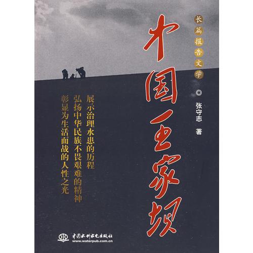 中国王家坝:长篇报告文学