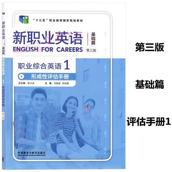 新職業(yè)美語(yǔ)1基礎(chǔ)篇 形成性評(píng)估手冊(cè)