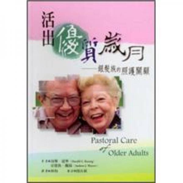 活出優(yōu)質(zhì)歲月：銀發(fā)族的照護關(guān)顧