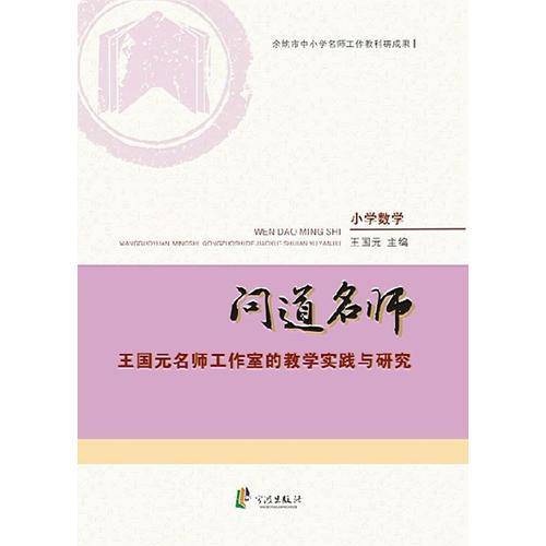 問(wèn)道名師 王國(guó)元名師工作室的教學(xué)實(shí)踐與研究（小學(xué)數(shù)學(xué)）
