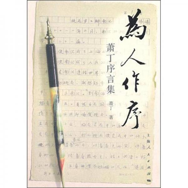 為人作序：蕭丁序言集