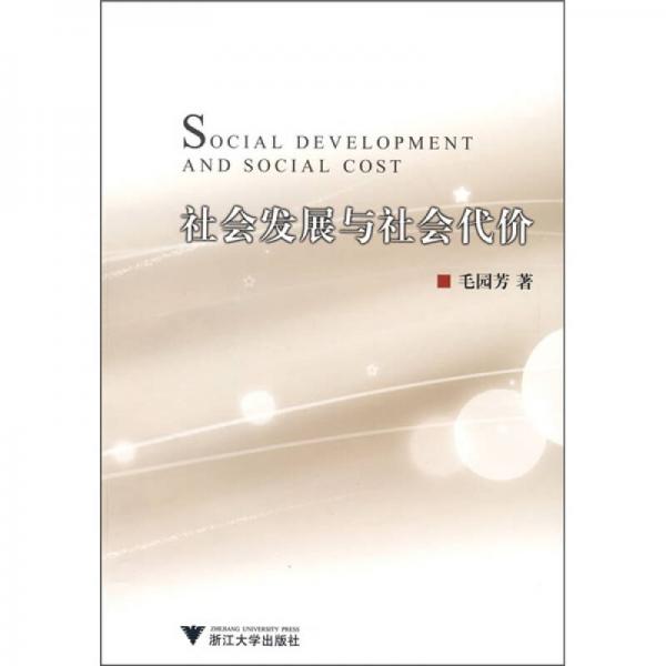社會(huì)發(fā)展與社會(huì)代價(jià)