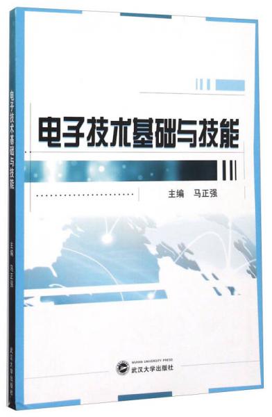 电子技术基础与技能