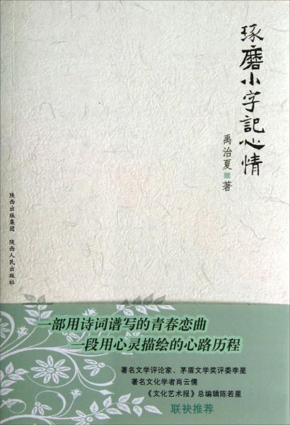 琢磨小字記心情
