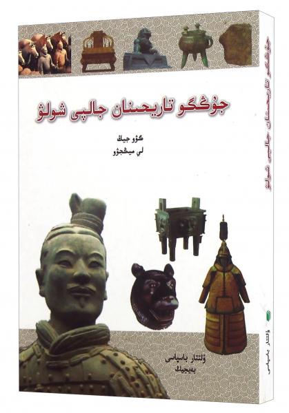 中國歷史速讀