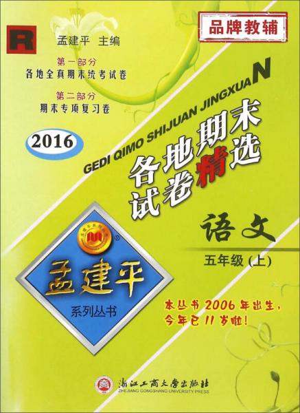 孟建平系列丛书：各地期末试卷精选 语文（五年级上 R 2016）