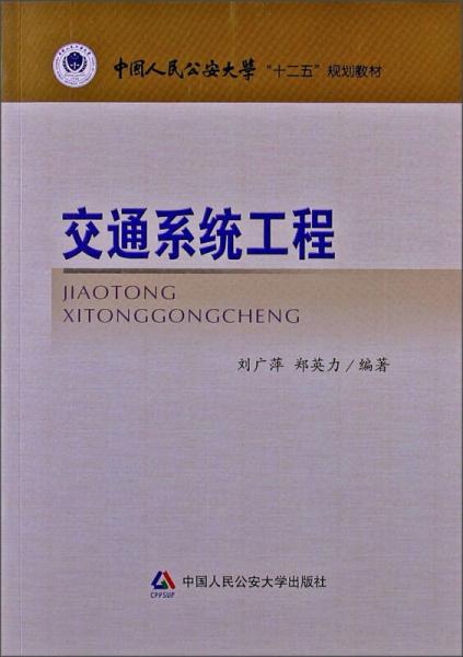 中國人民公安大學(xué)“十二五”規(guī)劃教材：交通系統(tǒng)工程
