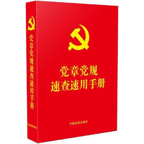 党章党规速查速用手册（含新《中国共产党党员权利保障条例》）