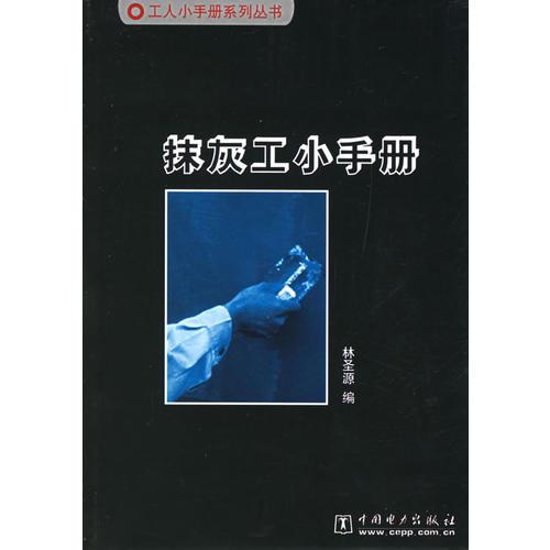 抹灰工小手冊——工人小手冊系列叢書