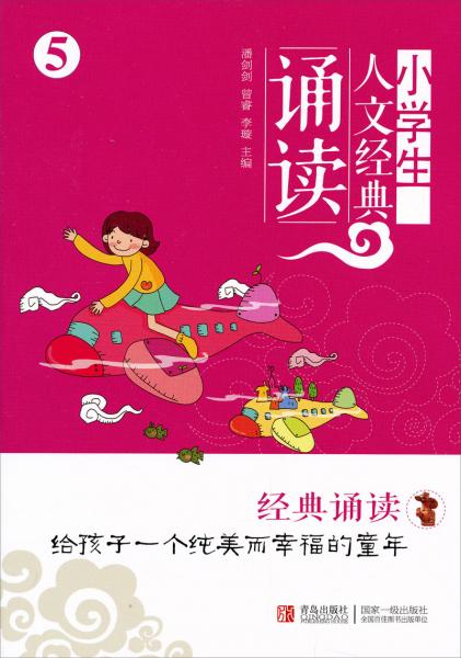 小學(xué)生人文經(jīng)典誦讀5