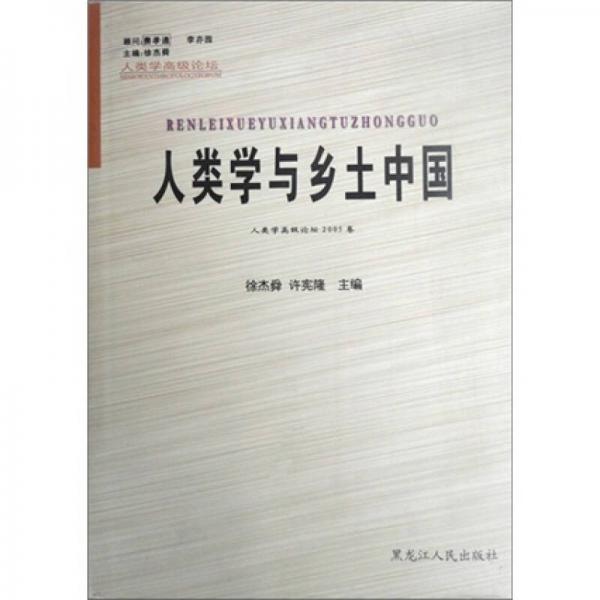 人類學與鄉(xiāng)土中國：人類學高級論壇2005卷