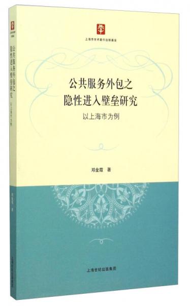 公共服務(wù)外包之隱性進(jìn)入壁壘研究：以上海市為例