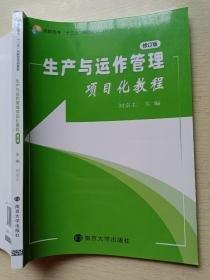 生產(chǎn)與運(yùn)作管理項(xiàng)目化教程