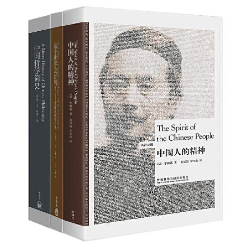 辜鴻銘梁漱溟馮友蘭向世界講中國(博雅英漢雙語套裝共3冊)