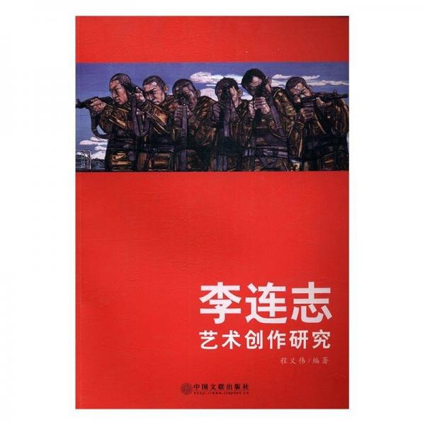 全新正版現(xiàn)貨  李連志藝術(shù)創(chuàng)作研究 9787505999206