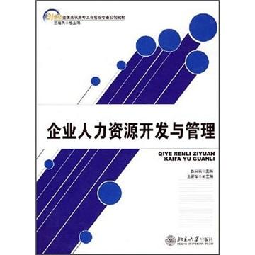 企業(yè)人力資源開發(fā)與管理